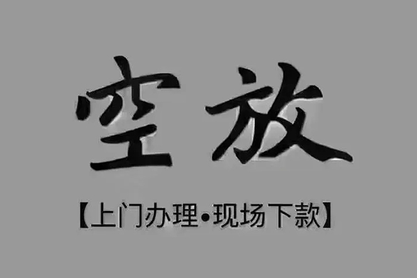 东莞稳放押身份证贷款-东莞稳放民间借贷无抵押-东莞稳放私人空放联系方式