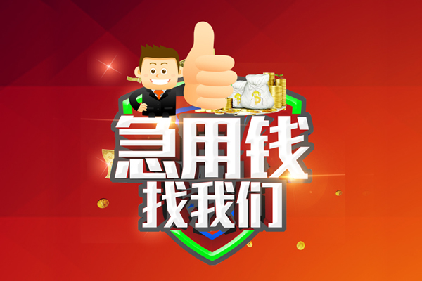 东莞稳放用身份证借私借-东莞稳放贷款信用贷款-东莞稳放快速借私借