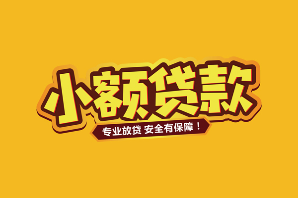 东莞稳放小额贷款当天放款-东莞稳放贷款联系电话-东莞稳放个人放贷