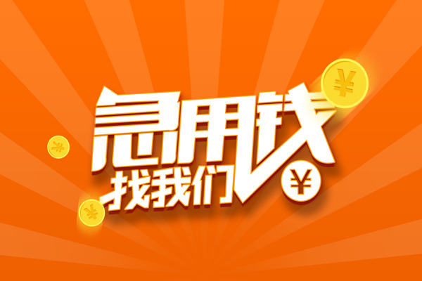 东莞稳放个人身份证贷款-东莞稳放个人借贷放款-东莞稳放贷款私人贷款