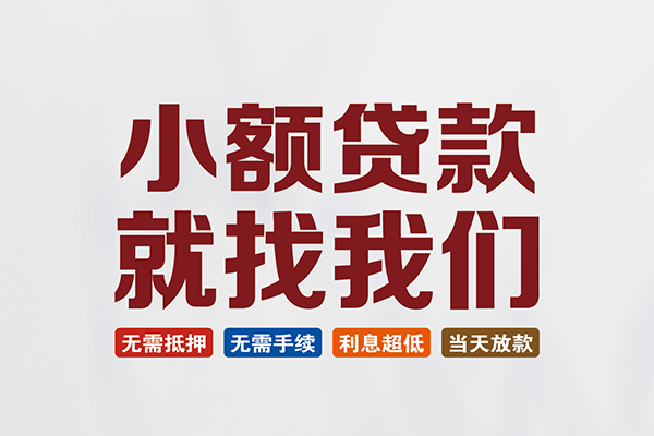 东莞稳放民间短期水钱借款-东莞稳放私借贷-东莞稳放民间私借