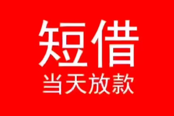 东莞稳放个人信用贷款-东莞稳放靠谱私人借钱-东莞稳放身份证小额贷款