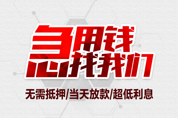 东莞稳放大额短借-东莞稳放民间短期私借借款-东莞稳放无抵押信用贷款
