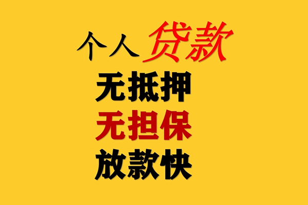 东莞稳放哪有民间借贷-东莞稳放贷款信用贷款-东莞稳放急需借钱