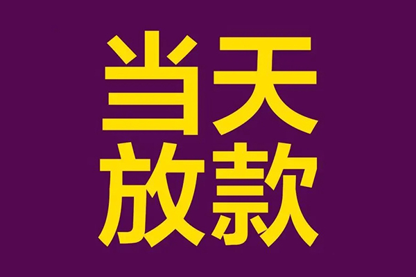 东莞稳放民间借贷无抵押-东莞稳放短借当天借钱-东莞稳放短借私借空放