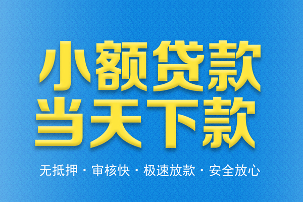 东莞稳放信用贷款-东莞稳放靠谱私人借钱-东莞稳放贷款咨询