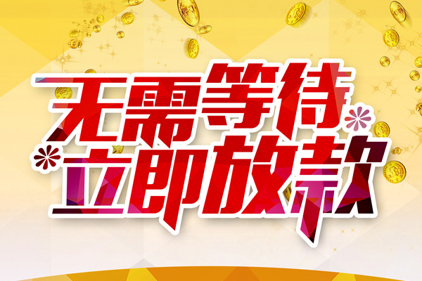 东莞稳放贷款银行-东莞稳放社保信用贷款-东莞稳放贷款信用贷款