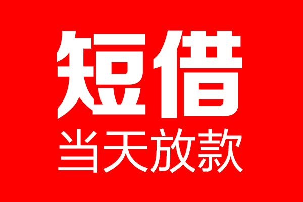 东莞稳放个人信用贷款-东莞稳放私人装修贷款-东莞稳放借钱短借