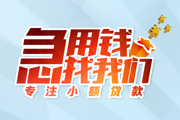 东莞稳放水钱空放-东莞稳放个人消费贷款-东莞稳放小额信用贷款