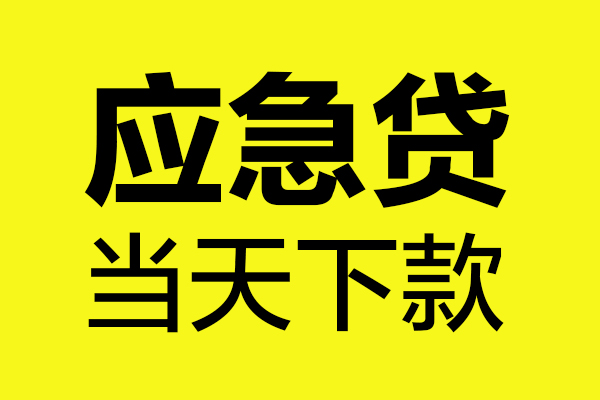 东莞稳放短借私人-东莞稳放私人空放借钱-东莞稳放小额贷款官网