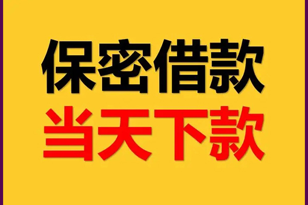 东莞稳放线下借钱-东莞稳放私借上门放款-东莞稳放民间借贷无视黑白