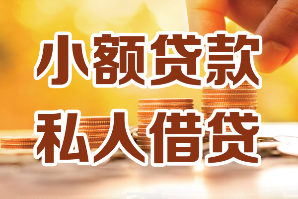 东莞稳放借贷个人-东莞稳放短借当天借钱-东莞稳放资金短借