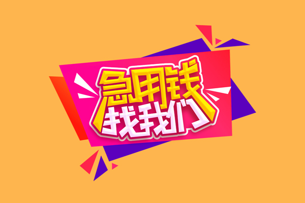 东莞稳放民间无抵押借钱-东莞稳放正规身份证贷款-东莞稳放个人贷款小额贷款