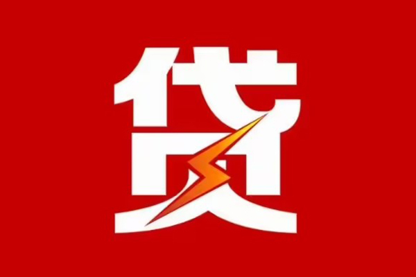东莞稳放哪里可以信用贷款-东莞稳放短期借款-东莞稳放信用贷款